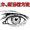 【視力回復】超回復方法⁉温度を活用した驚異的方法‼