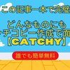 🌟 Catchy: AIキャッチコピー生成ツールで、販促・広報活動を加速しよう！ 🌟