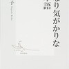 「かなり気がかりな日本語」（野口恵子）