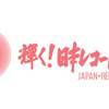 ２０２１年「第６３回　輝く！日本レコード大賞」