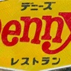 デニーズ　クーポン、2025年3月・4月使える最新のクーポン番号！