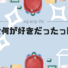 【給食】何が出てきたら嬉しいか？