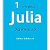 Juliaの開発環境構築手順と基本プログラミングのメモ