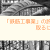 「鉄筋工事業」の許可を取るには？