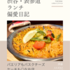 ラス ボカス（スペイン料理）@渋谷 【パエリアもバスクチーズケーキも◎なお店】