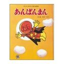 『あんぱんまん』が教えてくれたこと―神話的考察