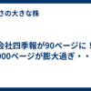会社四季報が90ページに！2000ページが膨大過ぎ・・・