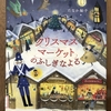 クリスマスマーケットのふしぎなよる　＊たなか鮎子