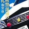 玉村警部補の巡礼