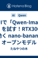 ComfyUIで「Qwen-Image-Edit-2509」を試す！RTX3060でも余裕で動く nano-banana相当のオープンモデル