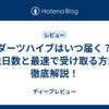ダーツハイブはいつ届く？配送日数と最速で受け取る方法を徹底解説！