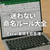 Excelファイル命名ルールのテンプレート集｜業務効率が劇的に上がる使い方
