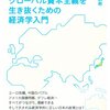 【書評】日本人がグローバル資本主義を生き抜くための経済学入門　その1．