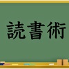 【読書術】読書を始める前に知っておきたい８つのこと！