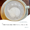 【喫茶ゾウメシ】名古屋市西区・ゾウだらけ！人気店でも子連れでほっと一息≪スイーツ≫