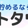 これを知らないと損！ポイントサイトの評価と稼ぎ方のワザとは？どうお得なのか？！
