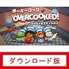 Overcooked - オーバークック スペシャルエディション|オンラインコード版