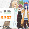 駅メモ！×ざつ旅コラボ決定。（月曜日、晴れ）