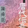 陳舜臣「唐代伝奇」を読む