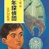  小学生の頃夢中になった明智小五郎。