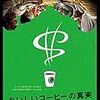 『おいしいコーヒーの真実』で知るドクターイーブルの秘密