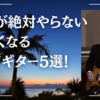 プロが絶対にやらないダサくなるリード・ギター5選