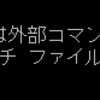 pythonはじめるぜ②開発環境整備