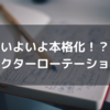 いよいよ本格化！？セクターローテーション