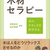 木材セラピーは2021年の造語／『木材セラピー　木のやさしさを科学する』宮崎良文、池井晴美編著