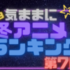 ２０２３年　冬アニメのおすすめがわかる！Twitterのフォロワーが選ぶアニメランキング！これを見れば何が流行しているかまるわかり！