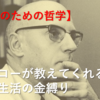 【大人のための哲学】自由になるために～フーコーが教えてくれる日常生活の金縛り～