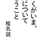 今週のもう1冊　『ぼくがいま、死について思うこと』