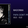 【歌詞・和訳】Madonna / Papa Don't Preach / マドンナ / パパ・ドント・プリーチ