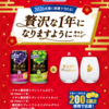 【１/２６　午前10時】アサヒビール 2026名に贅沢搾り とオリジナルグラスが当たるキャンペーン【 オープン / web 】