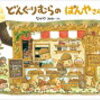 絵本「どんぐりむらシリーズ」6冊から色々なお仕事を知る！