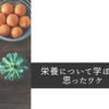 療法士10年目の僕が栄養について学ぼうと思った訳