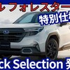 【新型フォレスター Black Selection】「黒の特別仕様車追加！」2025年7月24日SL系新モデル日本発売!