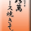 御徒町中華珍萬・ソース焼きそば