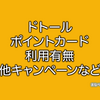 ドトールでポイントカードは使える？使えない？
