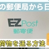 EZPostを使用して台湾の郵便局から日本へ荷物を送る方法