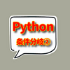 Pythonプログラミング楽しく学ぶ実践記：中級編２日目