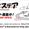 「セルフステア」アンケート結果です / Results of the "Self-Steer" Survey