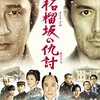 柘榴坂の仇討　★★☆