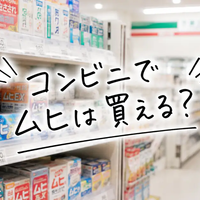 【2026年最新】コンビニでムヒは買える？セブン・ローソン・ファミマの取扱店と代用品