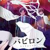 バビロン　第2話「標的」感想――仲間の仇を討つ為に動き始めた正崎だが