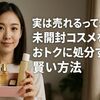 実は売れるって知ってた?未開封コスメをおトクに処分する賢い方法