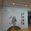 和田誠展