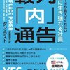 ハーバードが教えてくれない「本当に生き残れる社員」『戦力「内」通告』