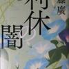 『利休の闇』　　加藤　廣　　　文藝春秋