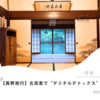 【子連れ旅行記】念願の長野旅行！古民家宿泊でデジタルデトックス